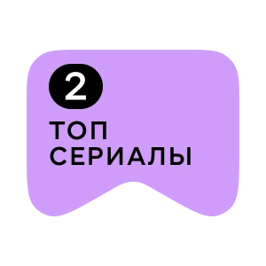 [M] Топ сериалы 2