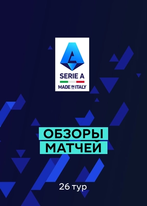 Серия А. 26-й тур. Обзоры матчей