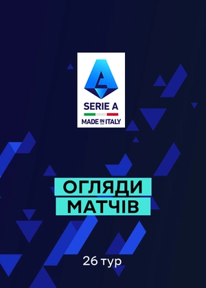 Серія А. 26-й тур. Огляди матчів