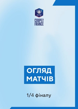 Кубок Франції. 1/4 фіналу. Огляди матчів