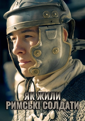 Як жили римські солдати