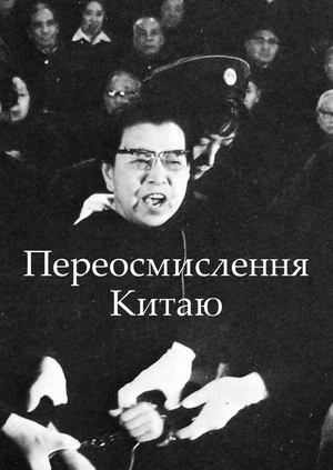 Переосмислення Китаю