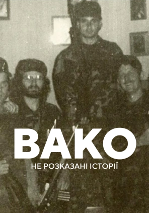 Вако: не розказані історії