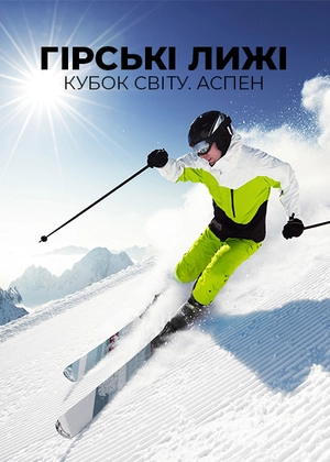 Гірські лижі. Кубок світу. Аспен