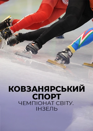 Ковзанярський спорт. Чемпіонат світу. Інзель