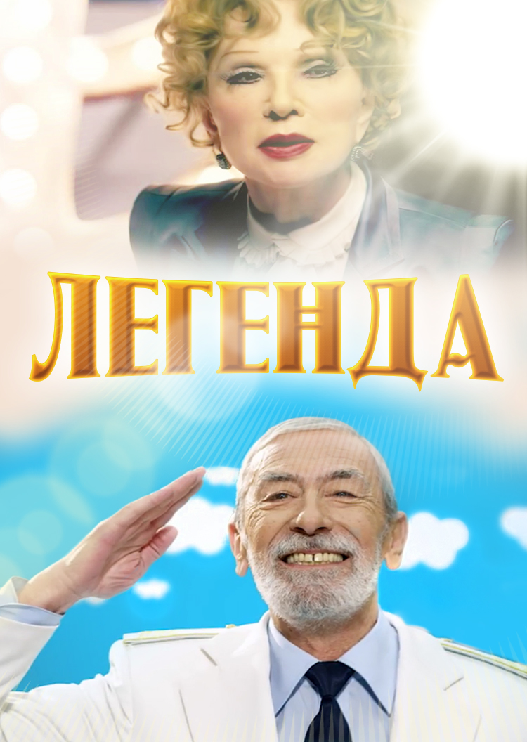 Смотреть Легенда онлайн на Кинопод бесплатно