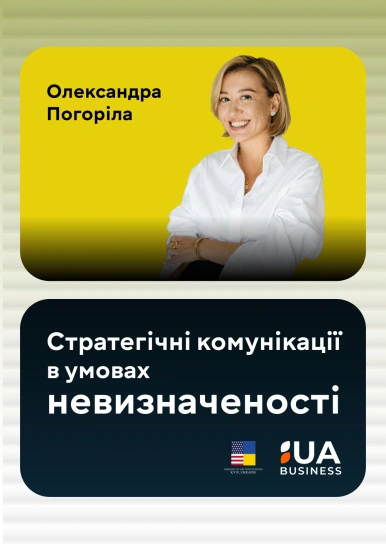 Стратегічні комунікації в умовах невизначеності