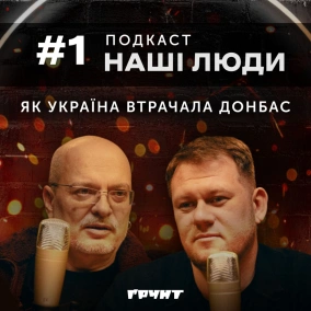 Наші люди #1. Казанський: як грабували Донбас, помста путіна, колаборанти чи обивателі