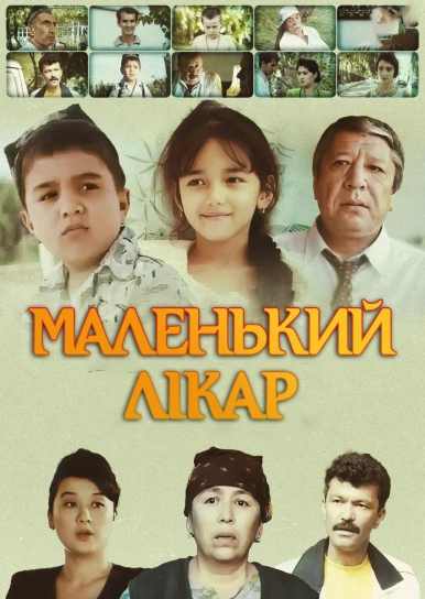 Маленький лекарь
