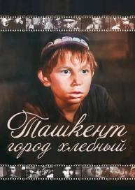 Ташкент - город хлебный