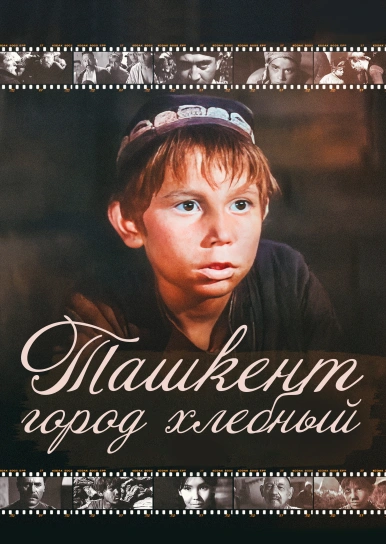 Ташкент - город хлебный