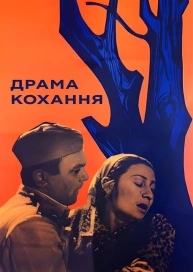 Драма любви