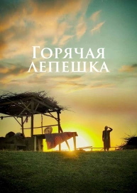 Горячая лепешка