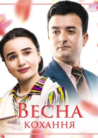 Весна любви