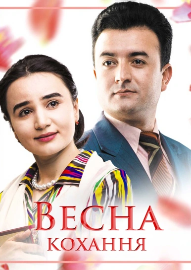Весна любви
