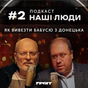 Наші люди #2. Батозський: досвід родичів в окупації, як голосував Донбас, 2014 рік