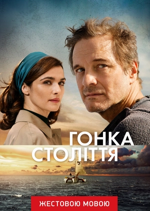 Гонка века (жестовым языком)