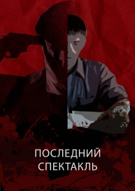 Последний спектакль