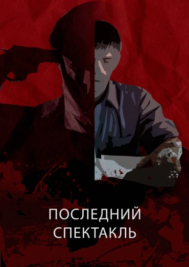 Последний спектакль