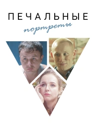 Печальные портреты