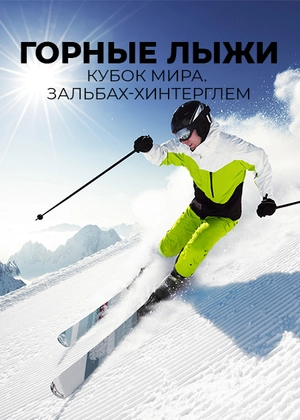 Горные лыжи. Кубок мира. Зальбах-Хинтерглем
