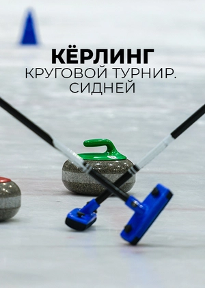 Кёрлинг. Круговой турнир. Сидней