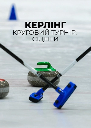 Керлінг. Круговий турнір. Сідней