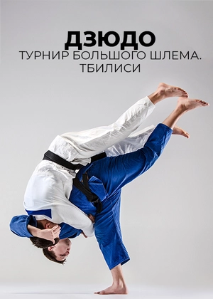 Дзюдо. Турнир Большого шлема. Тбилиси
