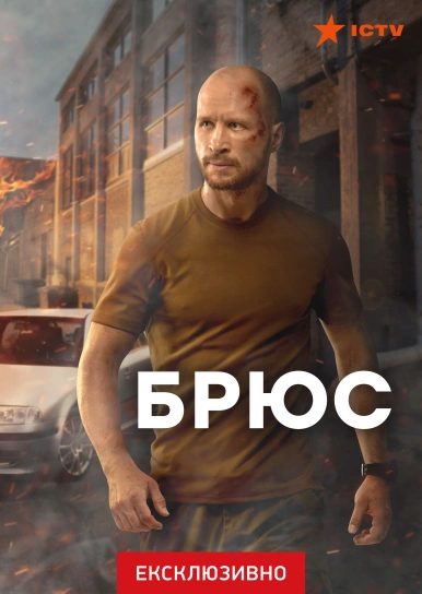Брюс