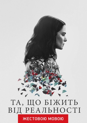 Бегущая от реальности (жестовым языком)