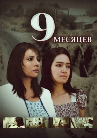 9 месяцев