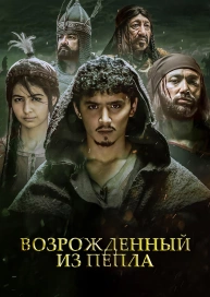 Возрожденный из пепла