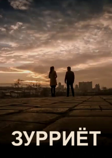 Зурриёт