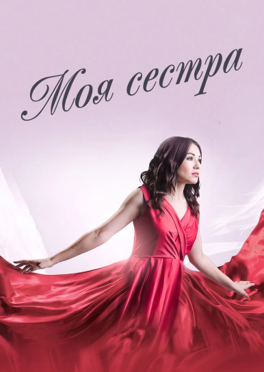 Моя сестра