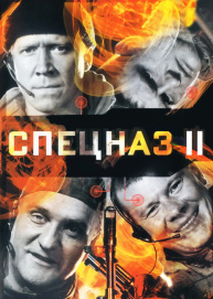Спецназ 2