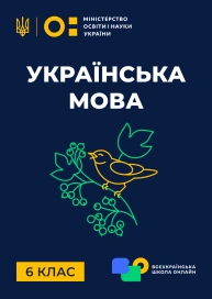 6 клас. Українська мова