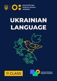 11 klasa. Język Ukraiński
