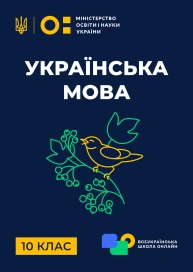 10 клас. Українська мова