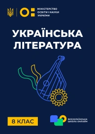8 клас. Українська література