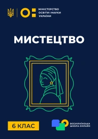 6 клас. Мистецтво