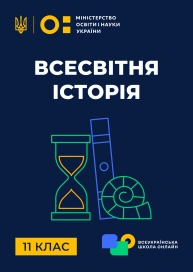11 клас. Всесвітня історія