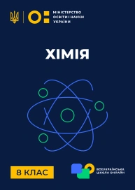 8 клас. Хімія