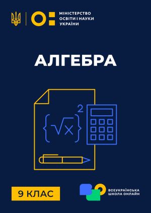 Сериал "9 клас. Алгебра" 9 клас. Алгебра. Комбінаторика. Основні ...