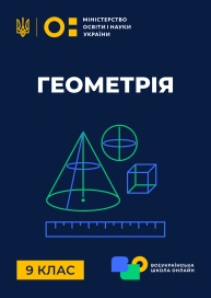 9 клас. Геометрія