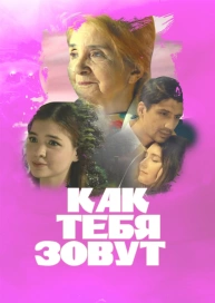 Как тебя зовут?
