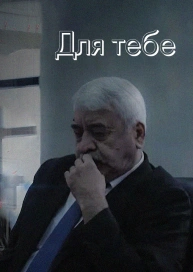 Для тебя
