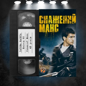 «Скажений Макс» (Mad Max): 45 років