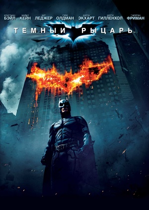 Фильм "Темный рыцарь" ("The Dark Knight") - смотреть онлайн бесплатно и ...