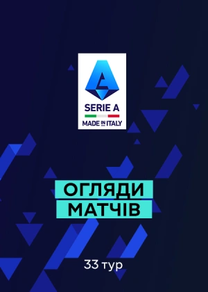 Серія А. 33-й тур. Огляди матчів