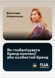 Як глобалізувати бренд компанії або особистий бренд